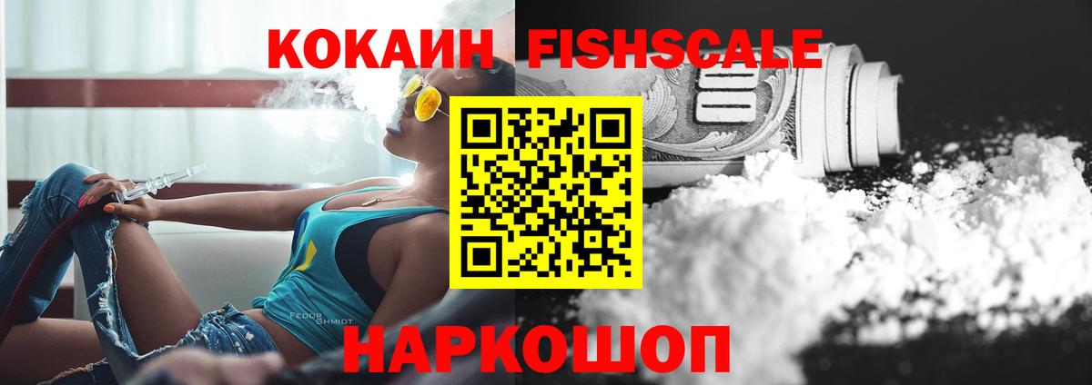 Стрежевой  COCAIN FishScale  Вход с VPN  COCAIN 97% 