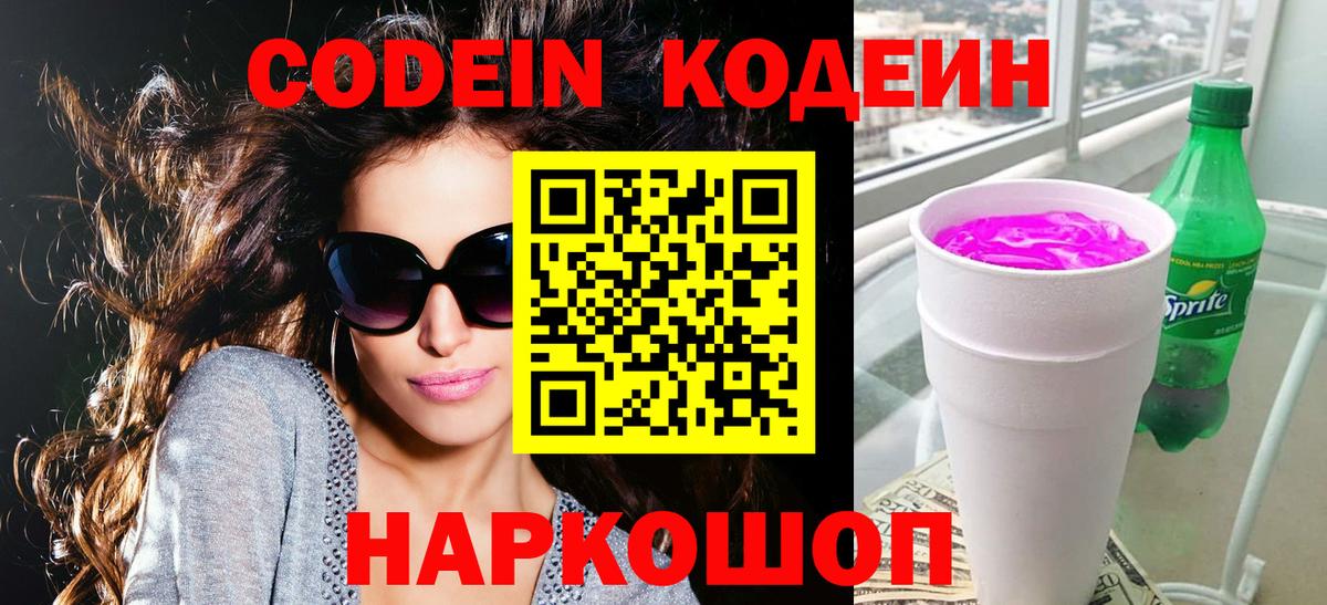 Codein напиток Lean (лин)  Вход с VPN  Стрежевой 
